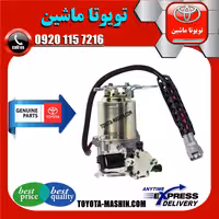 کمپرسور تنظیم ارتفاع تویوتا پرادو 2007-2010 برند تویوتا جنیون پارتس