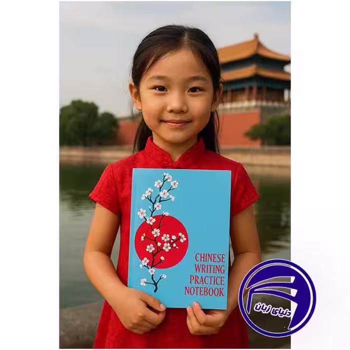 دفتر تمرین کاراکترنویسی زبان چینی Chinese Writing Practice Notebook