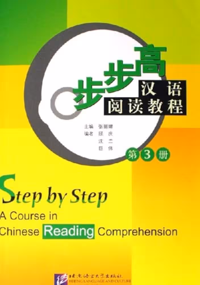 کتاب تقویت خواندن چینی Step by Step A Course in Chinese Reading Comprehension 3