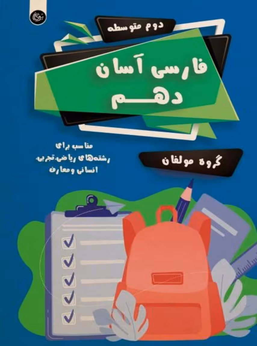 فارسی آسان دهم تیرگان