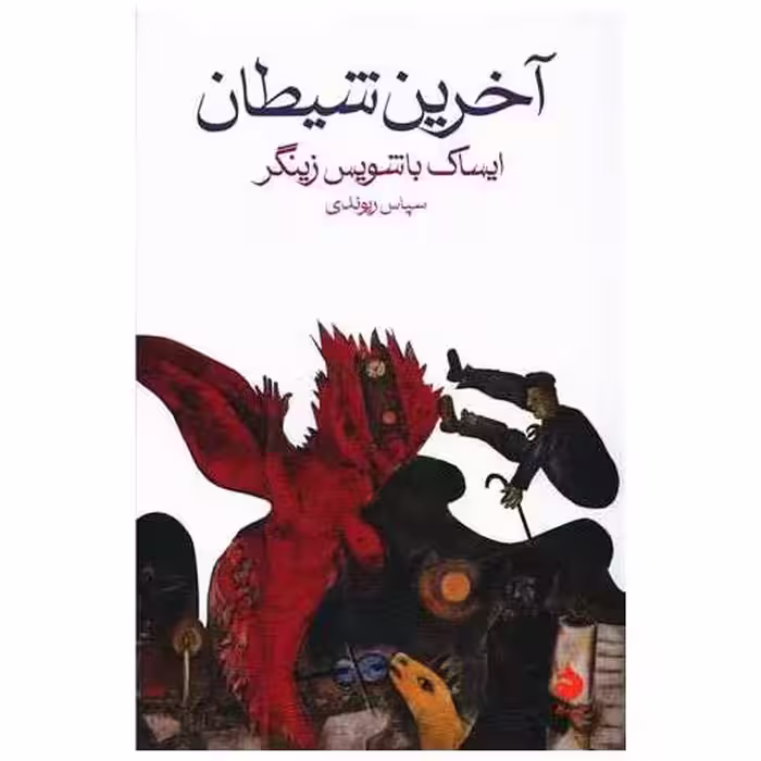 کتاب آخرین شیطان اثر ایساک باشویس زینگر
