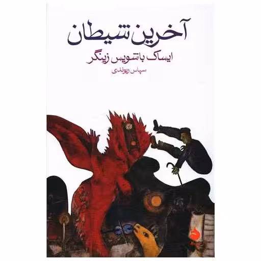 کتاب آخرین شیطان اثر ایساک باشویس زینگر
