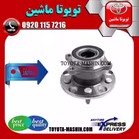 توپی بلبرینگ چرخ عقب لکسوس IS300 مدل 2008-2012 برند تجاری ساخت ژاپن