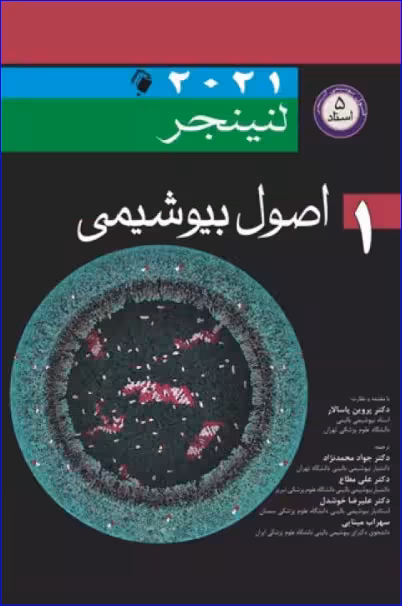 کتاب اصول بیوشیمی لنینجر 2021 جلد اول 5 استاد جواد محمدنژاد