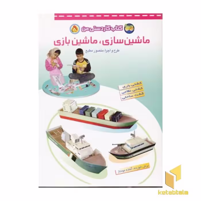 کتاب ماشین سازی.ماشین بازی(5) کاردستی من اثر منصور مطیع نشر افق