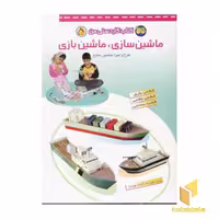 کتاب ماشین سازی.ماشین بازی(5) کاردستی من اثر منصور مطیع نشر افق