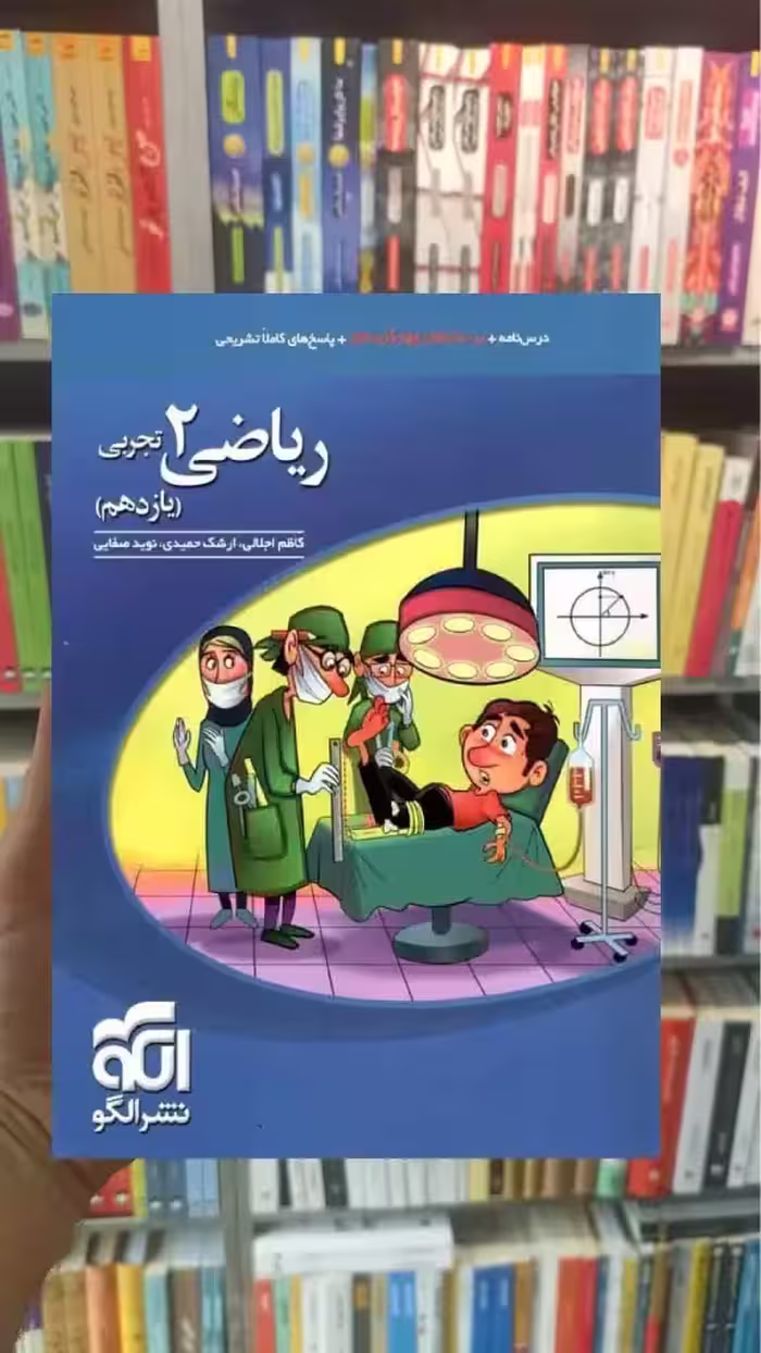 تست ریاضی 2 پایه یازدهم تجربی الگو