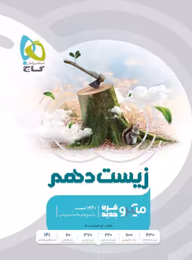 زیست شناسی دهم میکرو گاج (ویژه کنکور 1405)