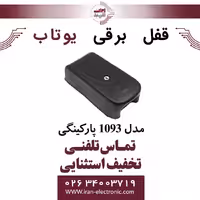 قفل برقی 1093 پارکینگی یوتاب Utab
