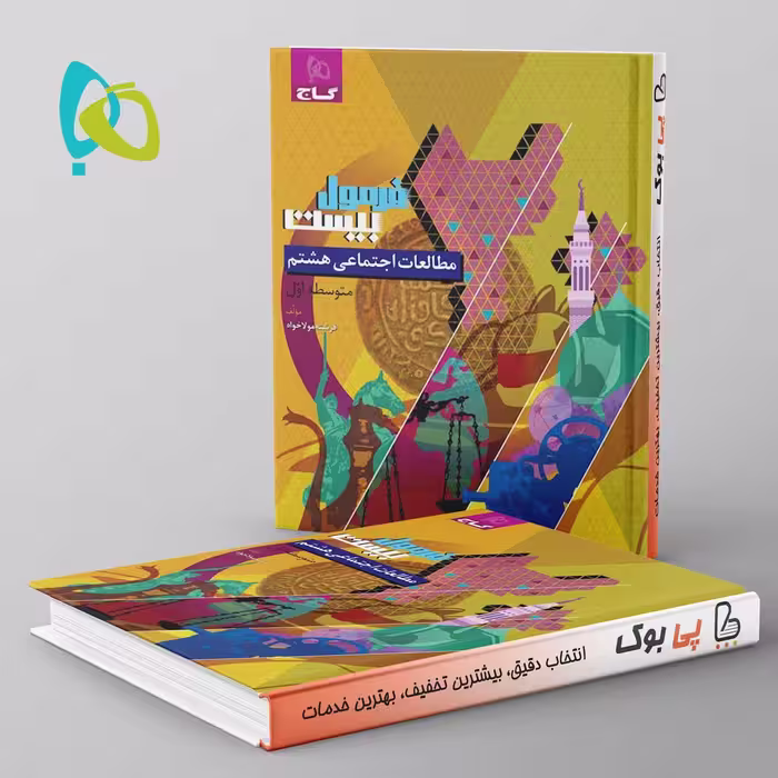 فرمول بیست مطالعات اجتماعی هشتم گاج