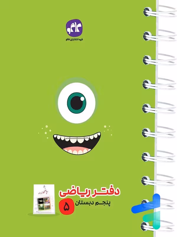 دفتر ریاضی پنجم دبستان کاگو