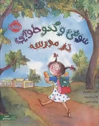 کتاب سوفی و کدو حلوایی در مدرسه (گلاسه، کاغذ، رحلی، پرتقال)