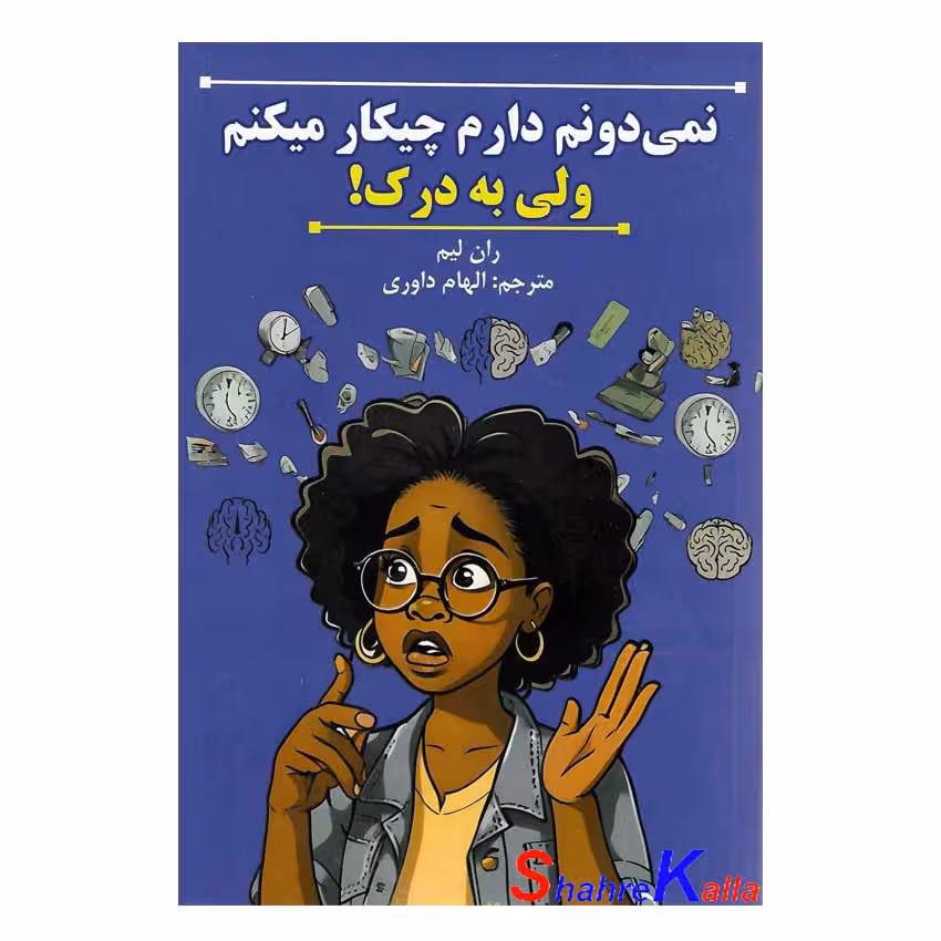 کتاب نمی دونم دارم چیکار می کنم ولی به درک! اثر ران لیم انتشارات پارس اندیش
