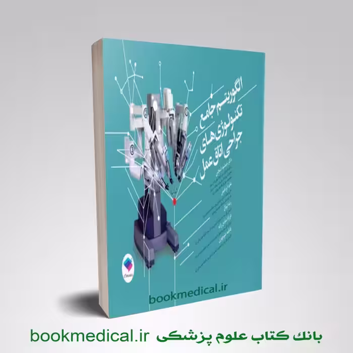 الگوریتم جامع تکنولوژی های جراحی اتاق عمل