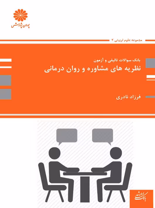 بانک تست نظریه های مشاوره و روان درمانی نادری پوران پژوهش