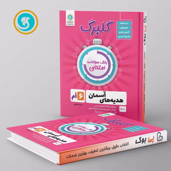 گلبرگ هدیه های آسمان ششم ابتدایی گل واژه