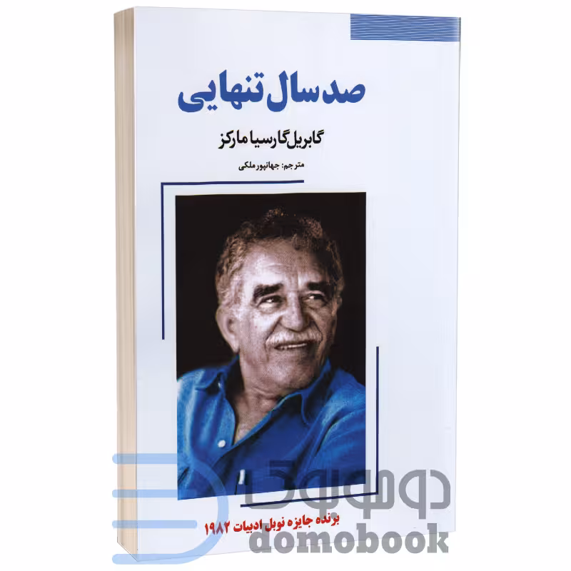 کتاب صد سال تنهایی اثر گابریل گارسیا مارکز انتشارات نیک فرجام