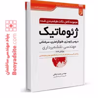 کتاب مجموعه کامل نکات طبقه‌بندی شده ژئوماتیک