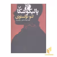 کتاب پالیکوشکا (رقعی) تندیس اثر لئو تولستوی