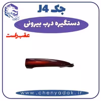 دستگیره بيرونی عقب راست جک J4