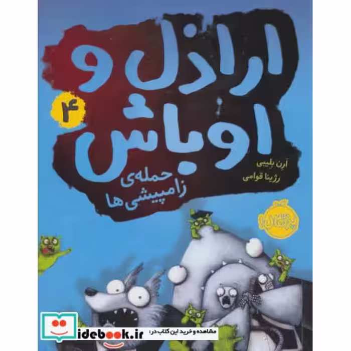 کتاب اراذل و اوباش 4