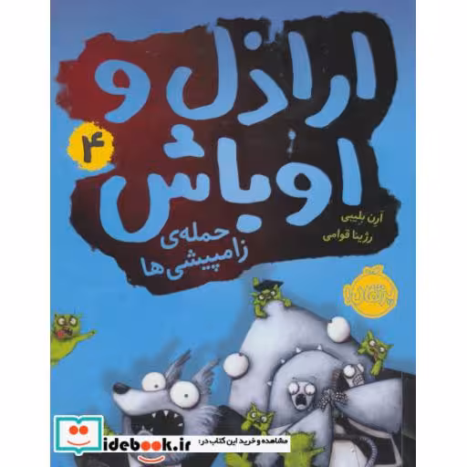 کتاب اراذل و اوباش 4