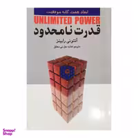 کتاب قدرت نامحدود اثر آنتوني رابينز انتشارات چابك انديش
