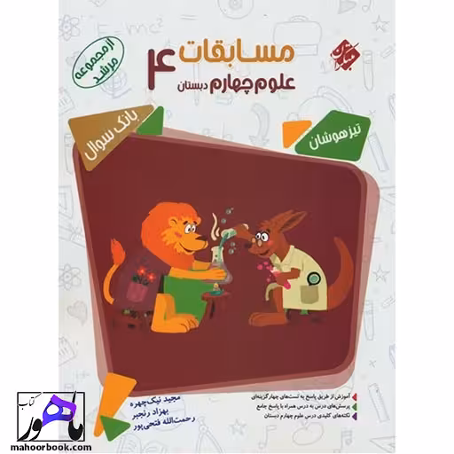 مسابقات علوم چهارم مرشد مبتکران