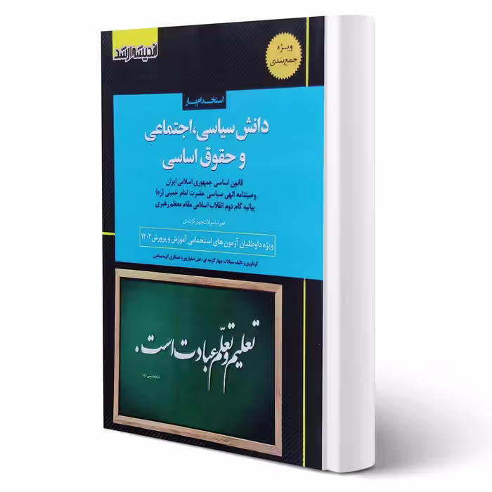 کتاب استخدام یار دانش سیاسی، اجتماعی و حقوق اساسی (اندیشه ارشد)