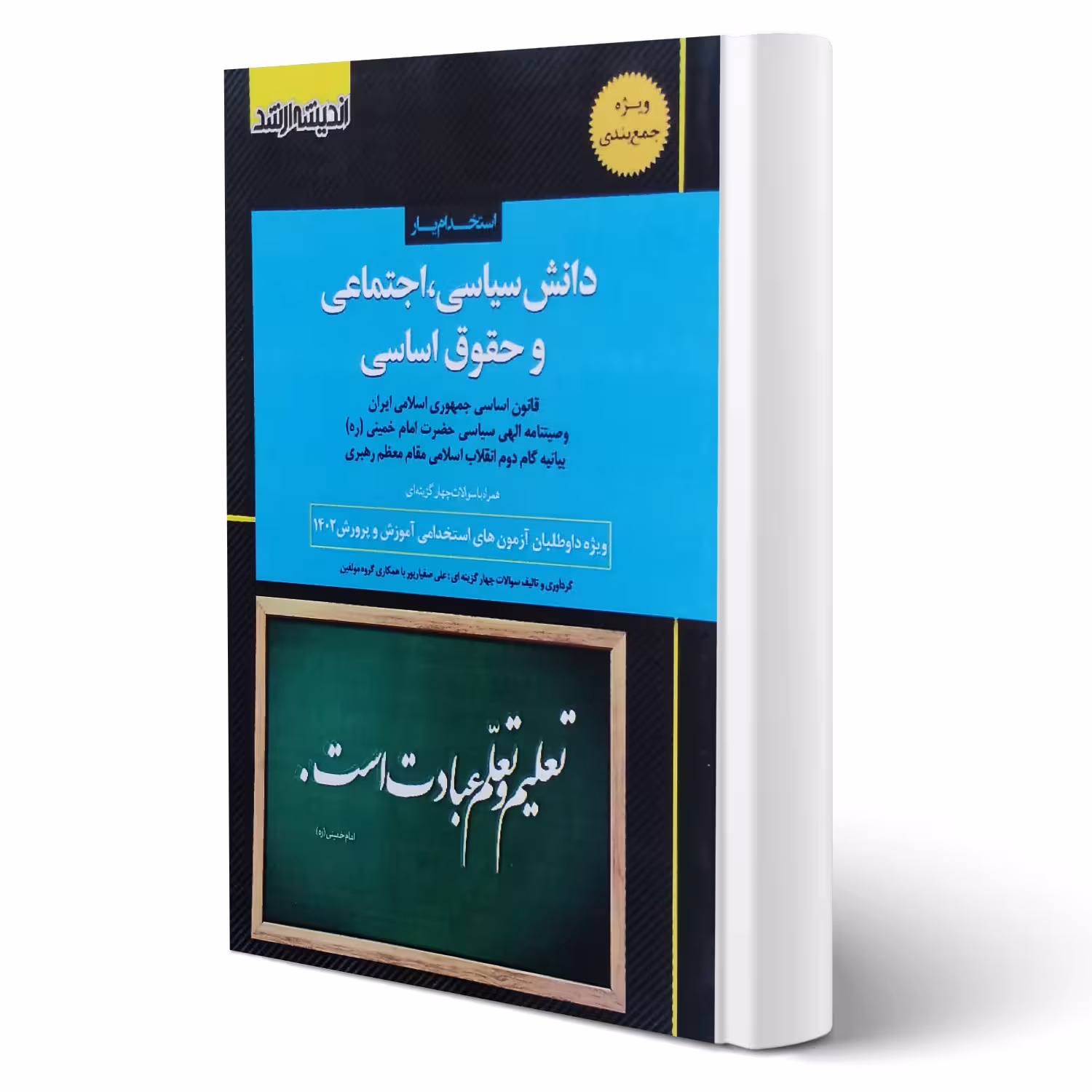 کتاب استخدام یار دانش سیاسی، اجتماعی و حقوق اساسی (اندیشه ارشد)