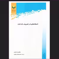 کتاب شکاکیت و تعریف شناخت اثر گیلبرت هارمن ترجمه محمدهادی شهاب نشر پژوهشگاه علوم و فرهنگ اسلامی