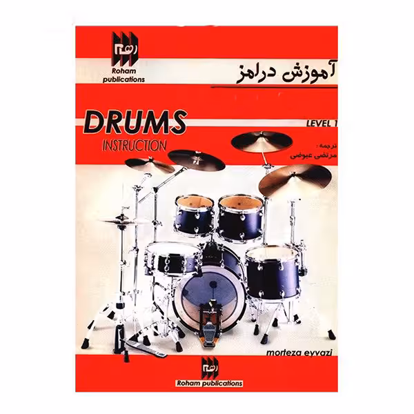 آموزش درامز