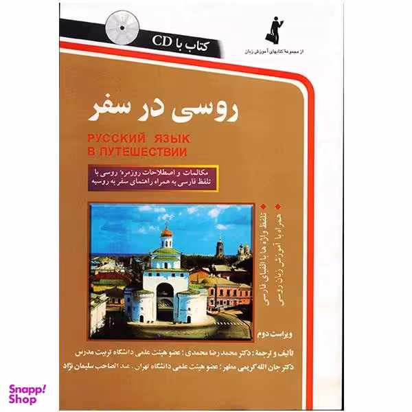 کتاب روسی در سفر اثر محمد رضا محمدی