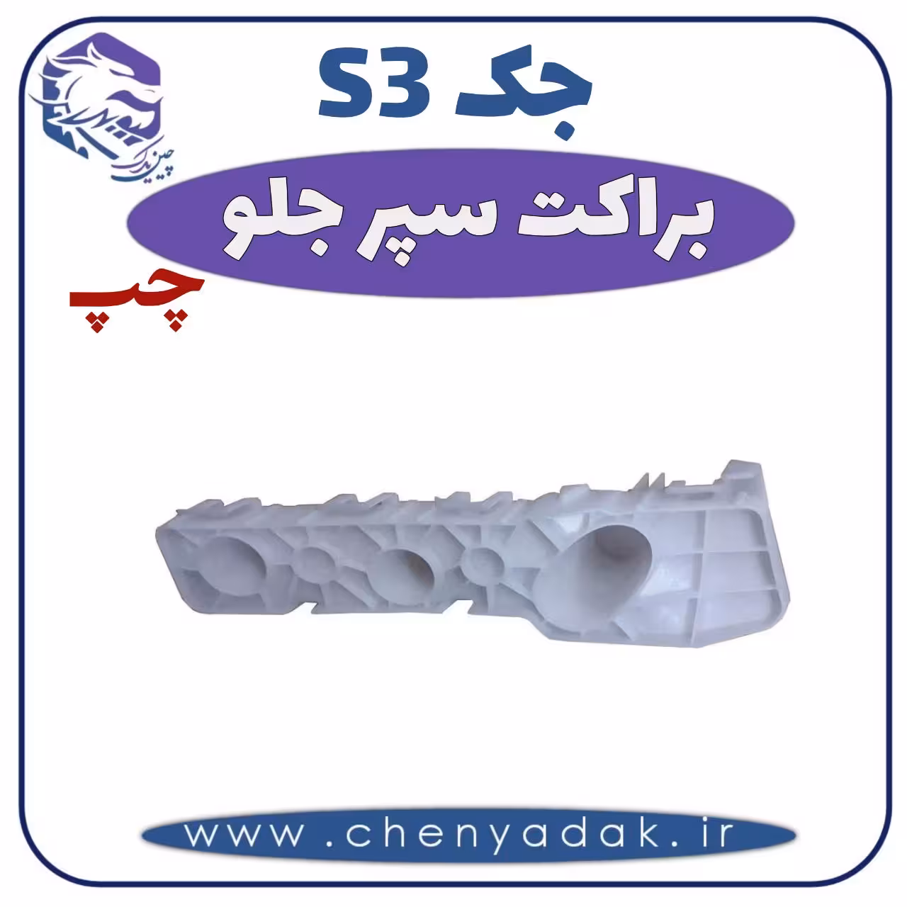 براکت سپر جلو چپ جک اس 3