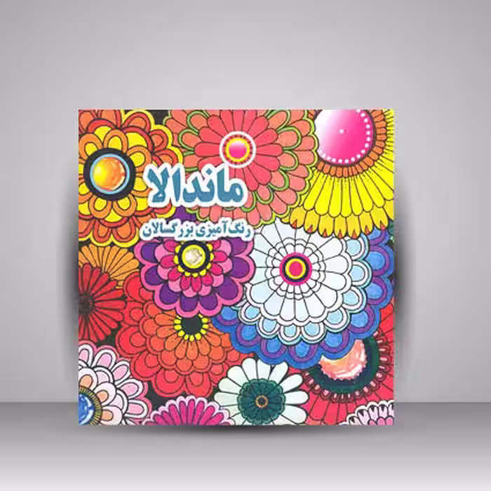 ماندالا (رنگ آمیزی بزرگسالان)