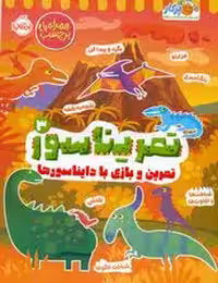 تمریناسور 3 (تمرین و بازی با دایناسورها:همراه با برچسب)