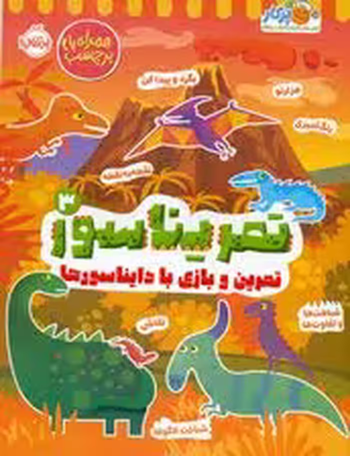 تمریناسور 3 (تمرین و بازی با دایناسورها:همراه با برچسب)