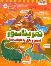 تمریناسور 3 (تمرین و بازی با دایناسورها:همراه با برچسب)