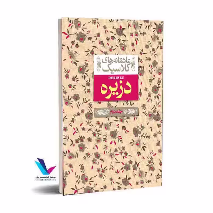 دزیره (جلد دوم) عاشقانه های کلاسیک