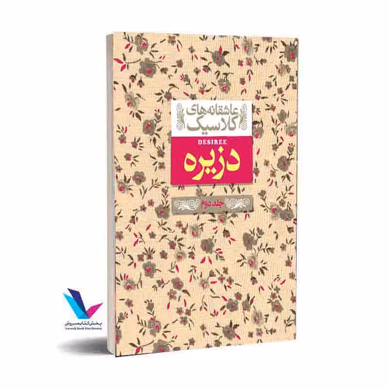 دزیره (جلد دوم) عاشقانه های کلاسیک