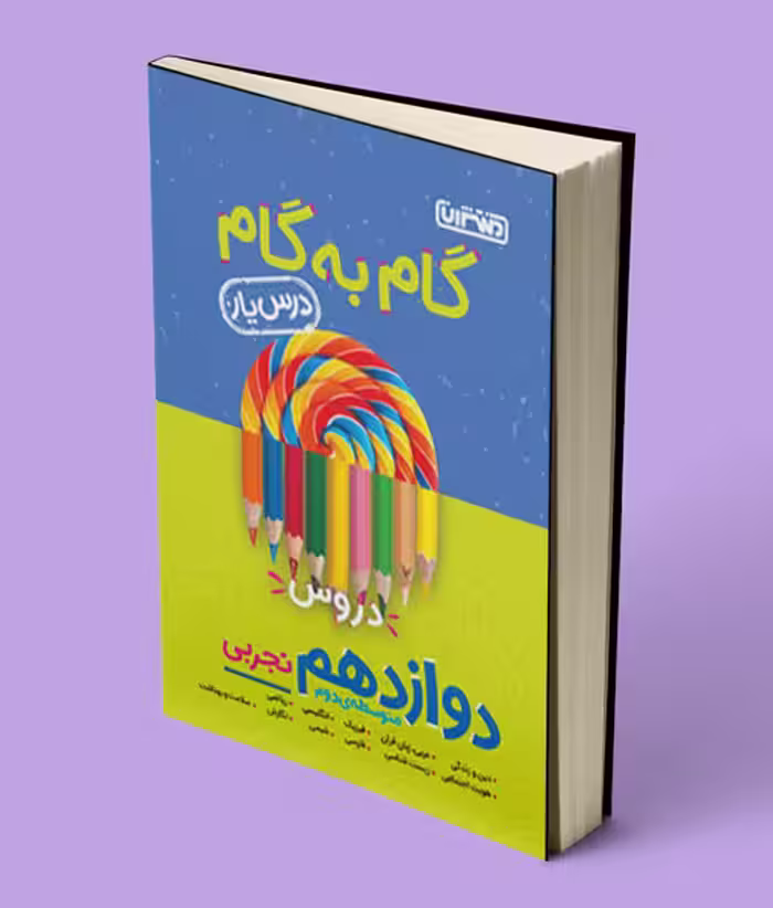 گام به گام دروس دوازدهم تجربی منتشران