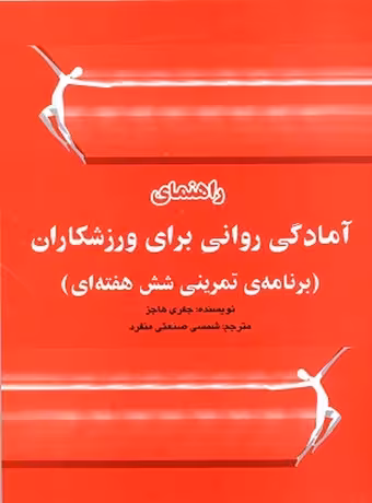 راهنمای تمرینات آمادگی روانی برای ورزشکاران (برنامه تمرینی 6 هفتهای)