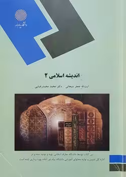 اندیشه اسلامی 2