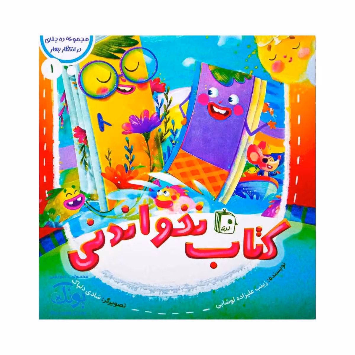 کتاب در انتظار بهار 1 (کتاب نخواندنی)