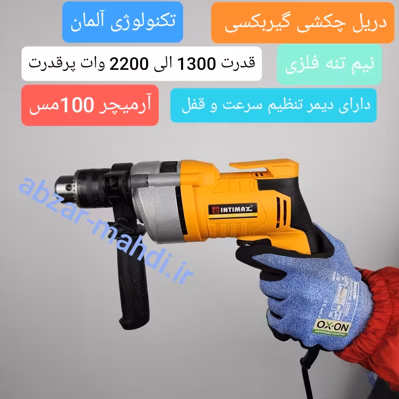 دریل چکشی گیربکسی نیم تنه فلزی صنعتی  اینتیمکث قدرت 1300 الی 2200 وات تکنولوژی آلمان مدل 0139