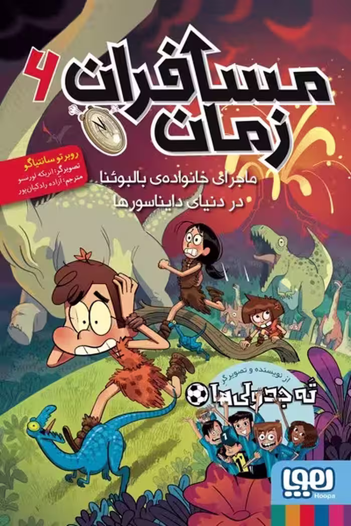 مسافران زمان 6 (ماجرای خانواده ی بالبوئنا در دنیای دایناسورها) - کتاب‌فروشی کوچه کتاب
