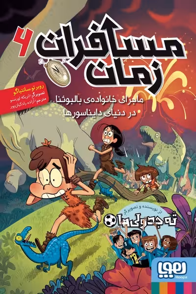 مسافران زمان 6 (ماجرای خانواده ی بالبوئنا در دنیای دایناسورها) - کتاب‌فروشی کوچه کتاب
