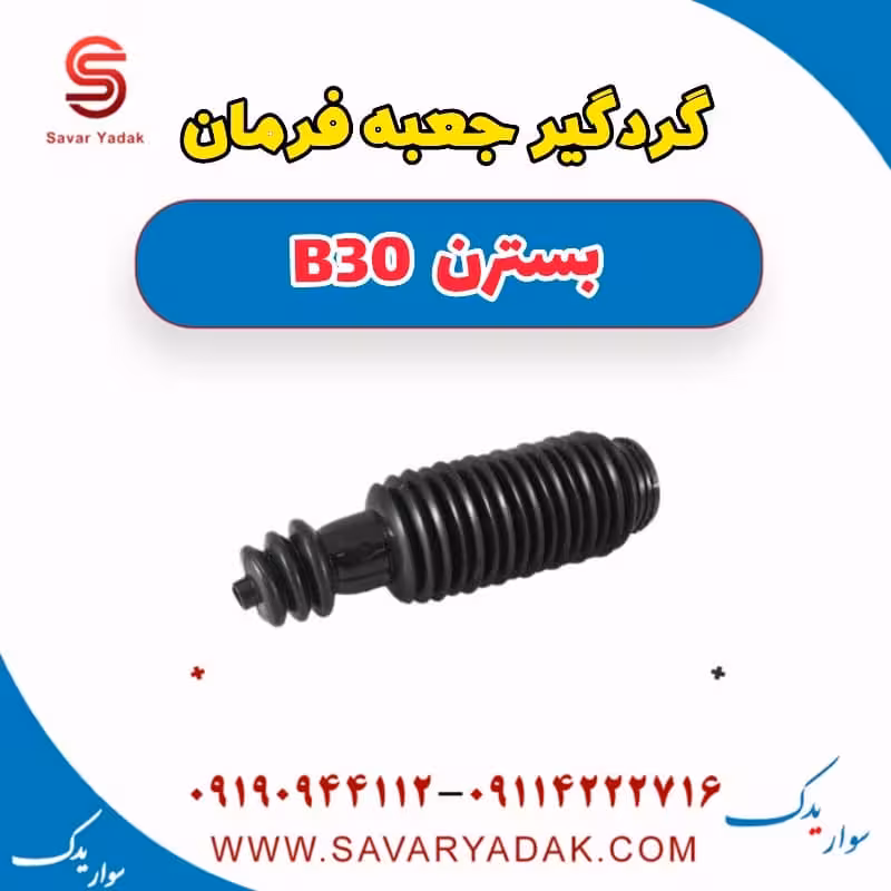 گردگیر جعبه فرمان بسترن B30