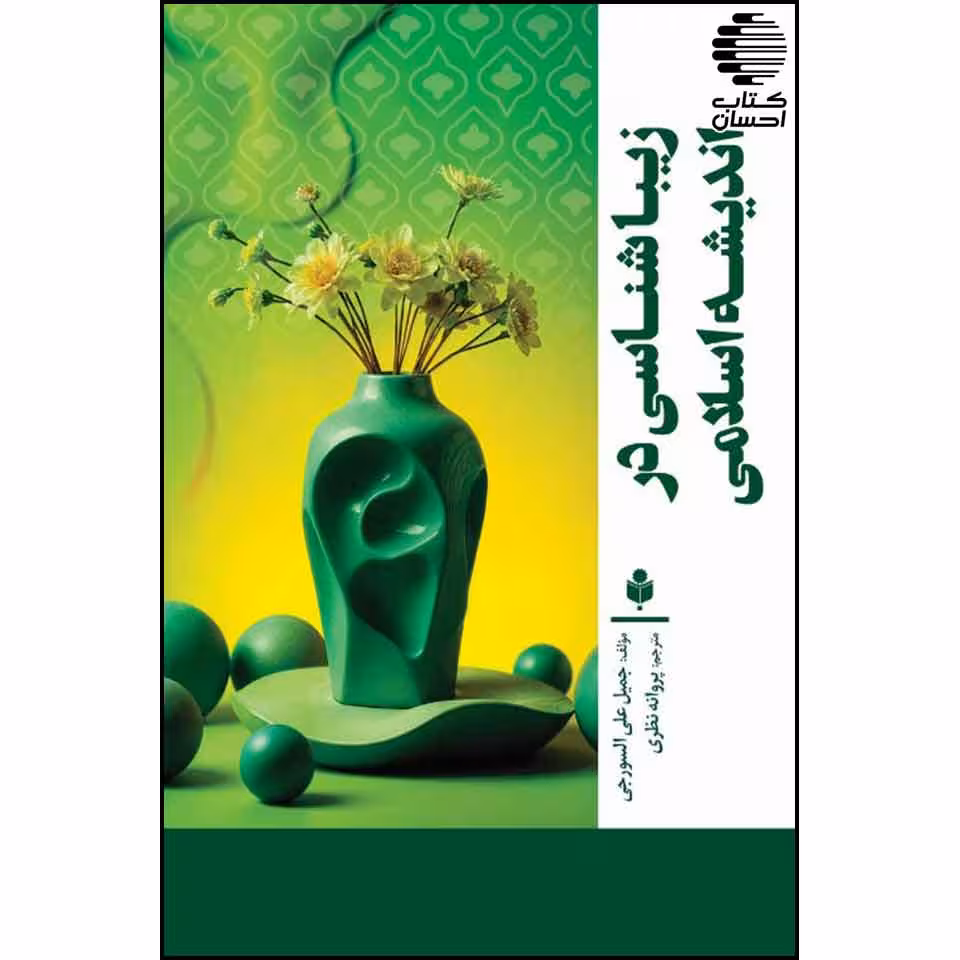 زیباشناسی در اندیشه اسلامی