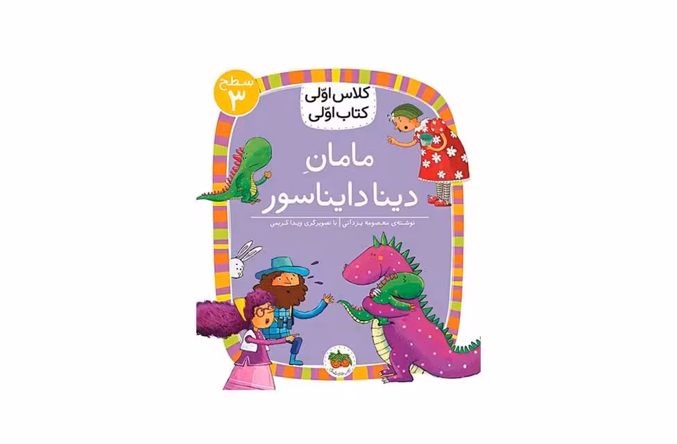 کلاس اولی کتاب اولی – سطح 3 – مامان دینا دایناسور – معصومه یزدانی – افق